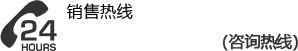 销售热线